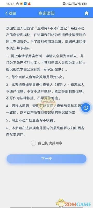 三晋通查询须知页面