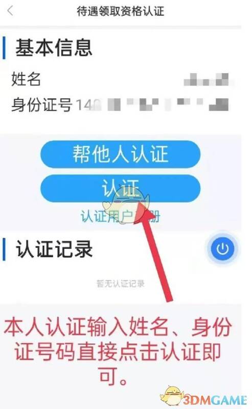 三晋通养老保险认证信息填写页面图