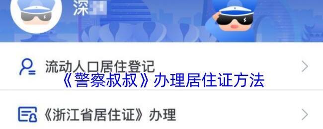 警察叔叔APP办理居住证相关页面示意图1