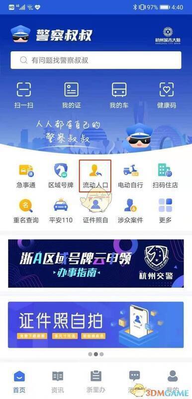 警察叔叔APP首页点击流动人口的页面截图