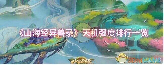 《山海经异兽录》相关画面