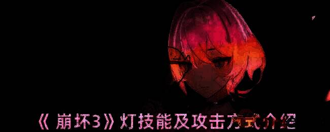 《崩坏3》灯相关游戏画面