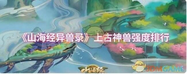 《山海经异兽录》游戏画面