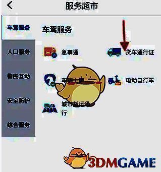 服务超市车驾服务货车通行证选项图片
