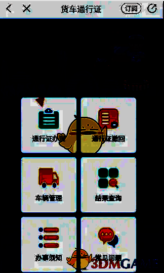 货车通行证页面通行证办理选项图片