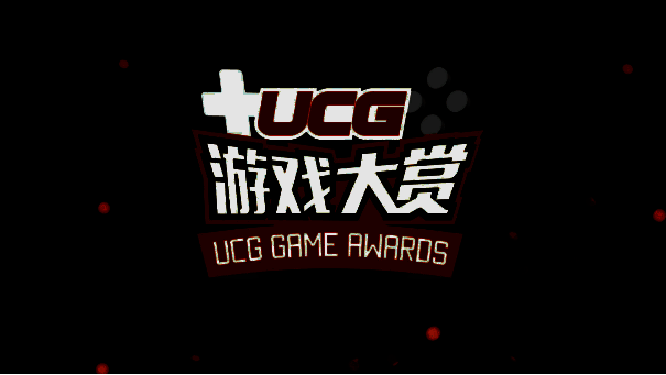 UCG游戏大赏2024颁奖典礼现场图