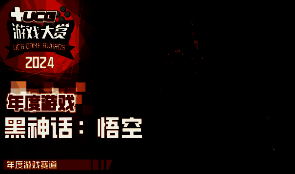 《黑神话：悟空》获奖图片