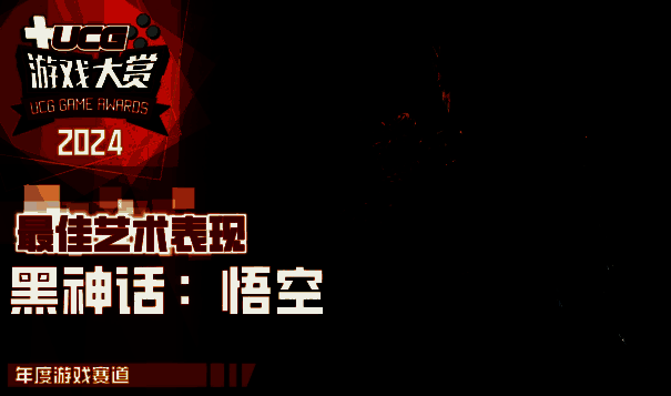 《黑神话：悟空》最佳艺术表现获奖图片