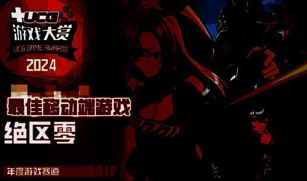 《绝区零》获奖图片