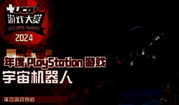 《宇宙机器人》获奖图片