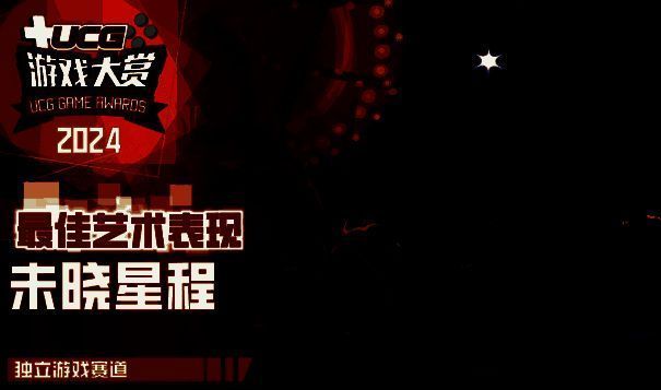 《未晓星程》最佳艺术表现获奖图片