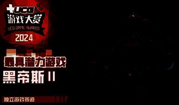 《黑帝斯Ⅱ》获奖图片