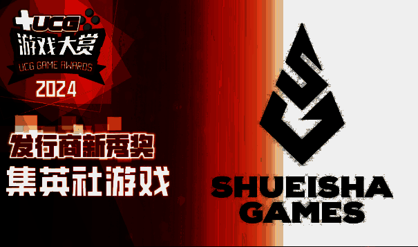 集英社游戏发行商新秀奖获奖图片