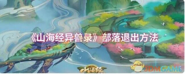 《山海经异兽录》部落相关界面图片