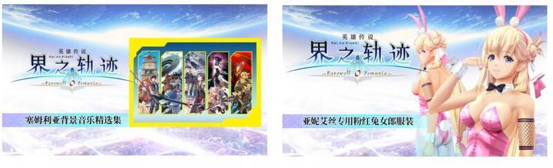 《英雄传说 界之轨迹 -告别塞姆利亚- 数字终极版》相关宣传图