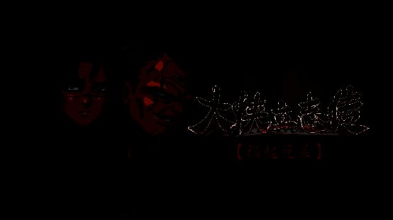 《大侠立志传:碧血丹心》相关图片1