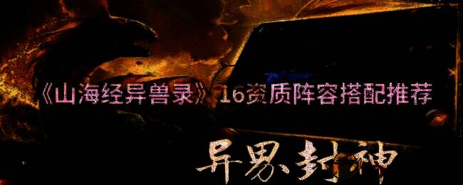 山海经异兽录游戏画面