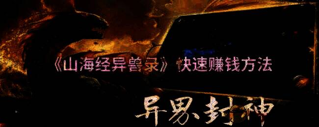 山海经异兽录游戏相关画面