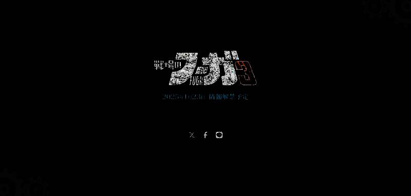 《战场的赋格曲3》相关宣传图2