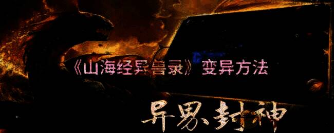 《山海经异兽录》相关配图