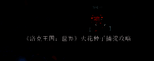 洛克王国游戏相关图片