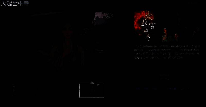 《火起雪中寺》宣传图片