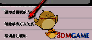 解除手表好友关系按钮页面