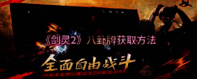 《剑灵2》相关游戏画面