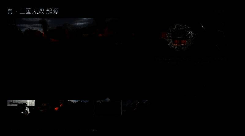 《真三国无双：起源》游戏画面 1