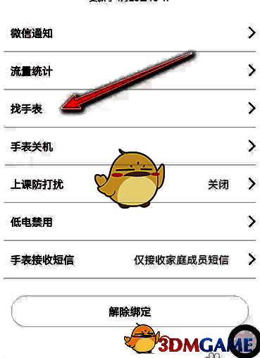 点击找手表按钮界面图