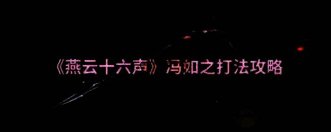 燕云十六声游戏画面