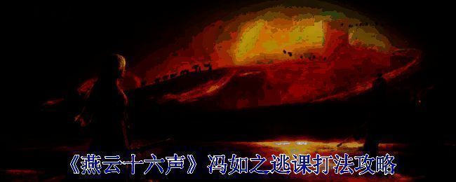 《燕云十六声》游戏画面相关图片