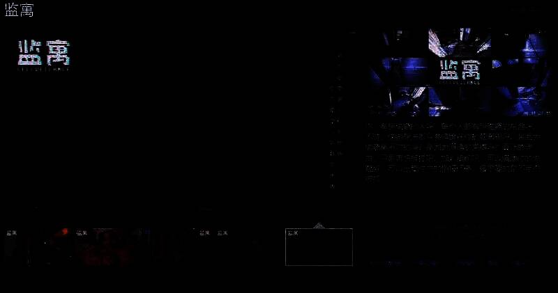 《监寓》游戏相关图片1