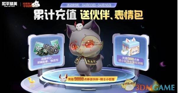 和平精英骑士小狐狸活动相关图片