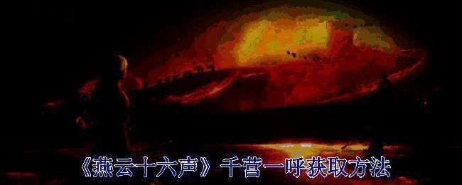 燕云十六声相关图片1