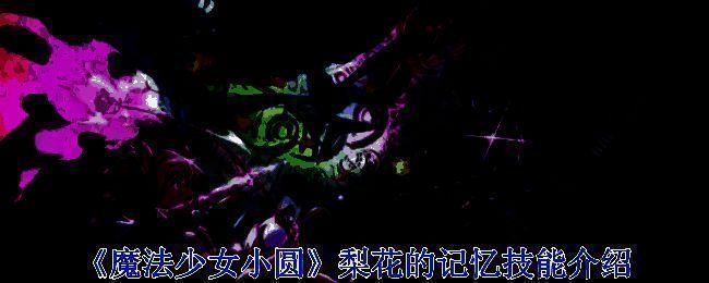 魔法少女相关展示图片