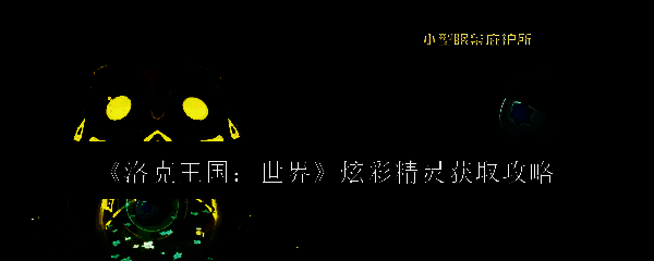 炫彩精灵相关图片1