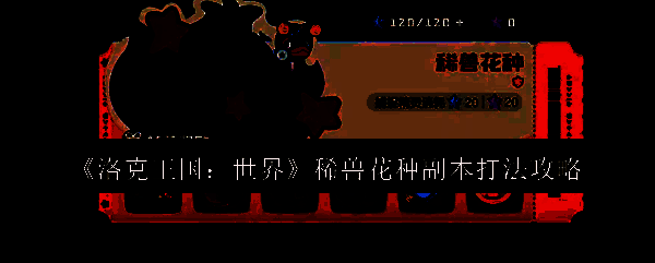 洛克王国稀兽花种副本相关图片1