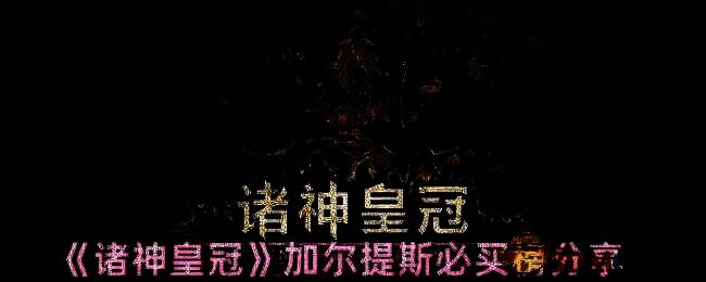 诸神皇冠加尔提斯市场相关图片