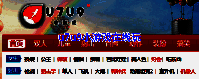 u7u9小游戏平台相关图片