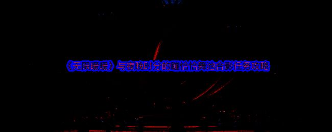 无限暖暖相关场景图片