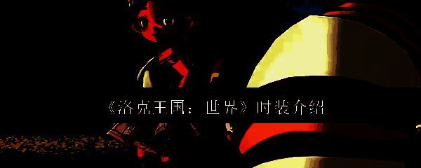 洛克王国世界相关配图