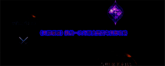 无限暖暖相关游戏画面