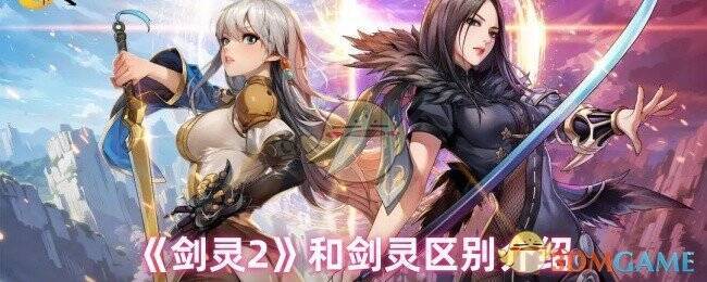 《剑灵2》与《剑灵》相关配图1