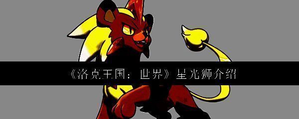 星光狮相关图片1