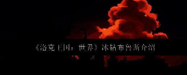 冰钻布鲁斯相关图片1