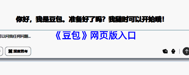 豆包网页版相关展示图片