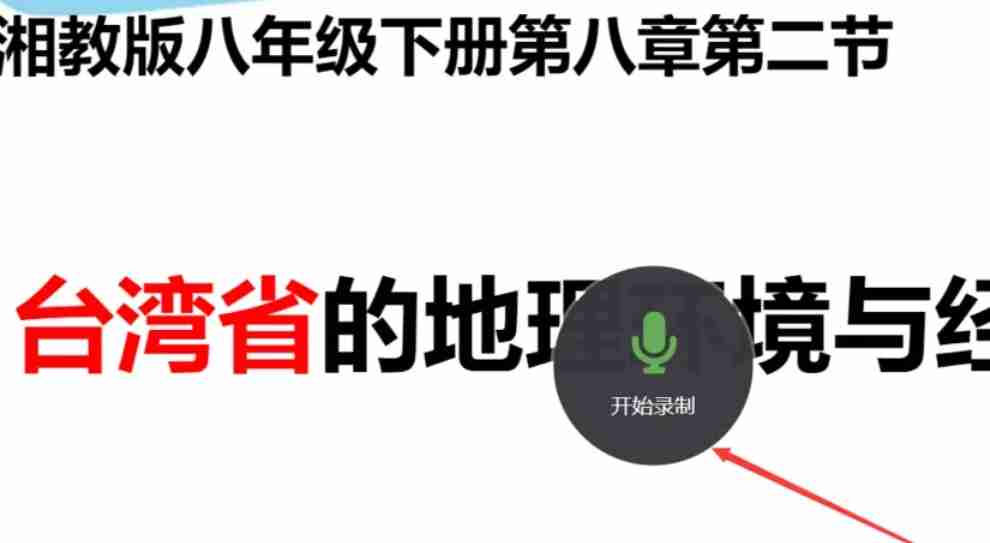 希沃白板开始录制界面