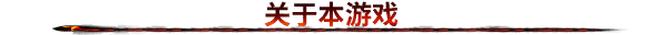 游戏特色展示1