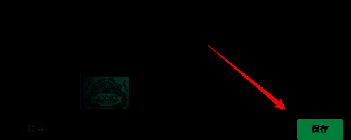 点击保存完成头像更改